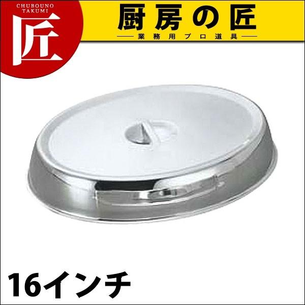 洋白 小判皿カバー(幅広)16インチ用 (N)（takumi）