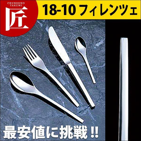 18-10ステンレス フィレンツェ テーブルナイフ（H・H）（takumi）｜chubonotakumi
