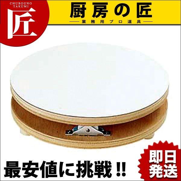 回転台 白デコラ 30cm（takumi）