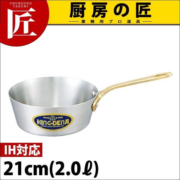 キングデンジ テーパー付ソテー 21cm (2.0Ｌ)（takumi）