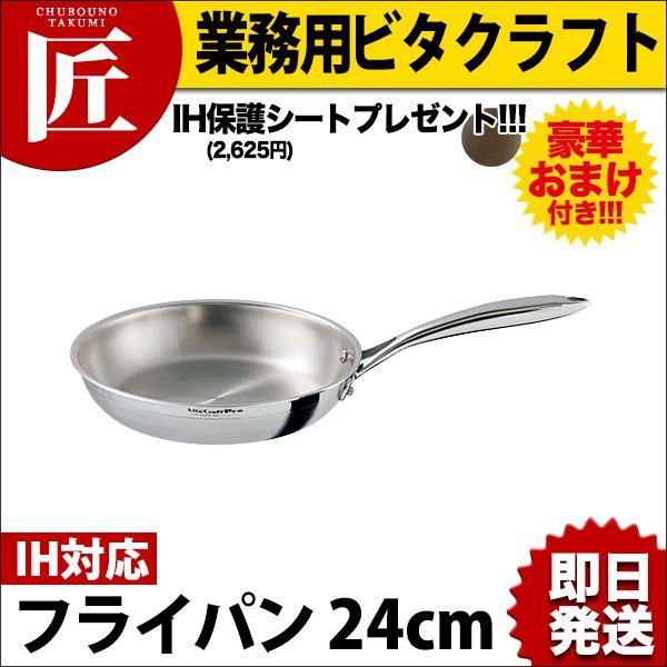 ビタクラフトプロ Vita Craft Pro フライパン(フタ無) 24cm No.0313 今
