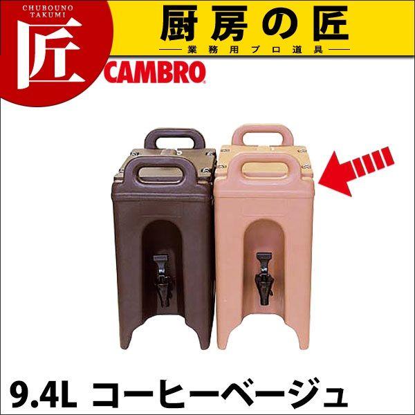 キャンブロ ドリンクデスペンサー 250LCD コーヒーベージュ（takumi）