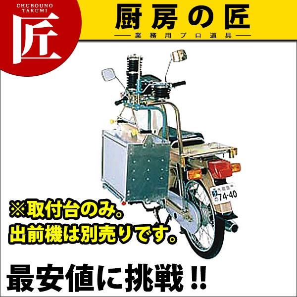 マルシン 出前機 3型 片付、両付用 取付台（運賃別途）(N)（takumi