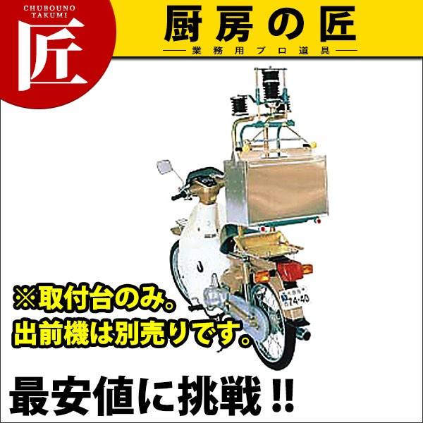 マルシン 出前機 3型 後付用 取付台（運賃別途）(N)（takumi） : 業務