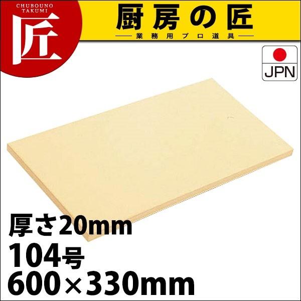 まな板 予防医学製 アサヒ クッキンカット 20粍 104号（交通費別途） (N)（takumi） キッチン、日用品、文具-まな板
