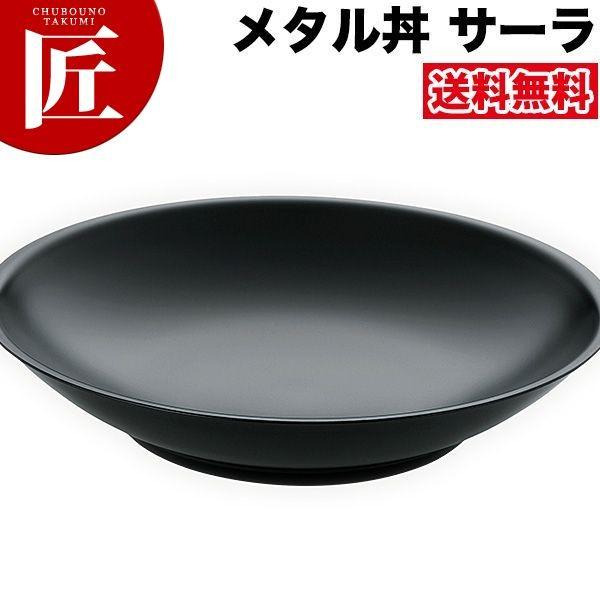 メタル丼 サーラ レギュラー（直径30cm）通販 塗装仕様 黒（18-8ステンレス製）（takumi）
