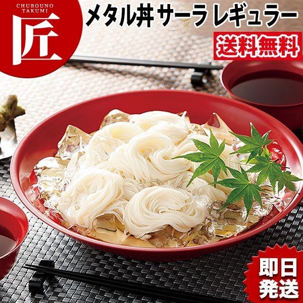 メタル丼 サーラ レギュラー（直径30cm）塗装仕様 赤（18-8ステンレス製）（takumi）