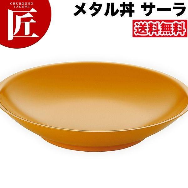メタル丼 サーラ レギュラー（直径30cm）塗装仕様 黄（18-8ステンレス製）（takumi）