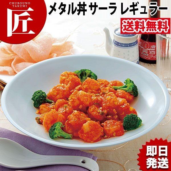 メタル丼 サーラ レギュラー（直径30cm）塗装仕様 青磁（18-8ステンレス製）（takumi）