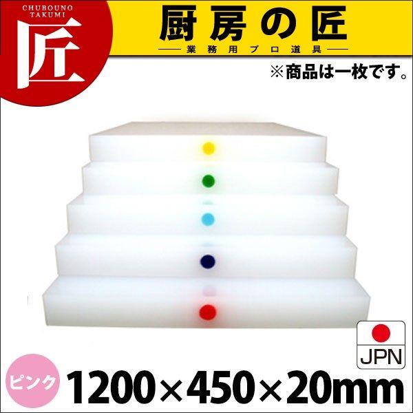 まな板 業務用 アルファー 別注カラーピン打（1ケ所） ピンク 1200×450mm (運賃別途）（1000_b）（takumi）