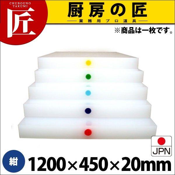 まな板 業務用 アルファー 別注カラーピン打（1ケ所） 紺 1200×450mm (運賃別途）（1000_b）（takumi）