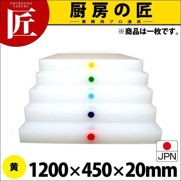 まな板 業務用 アルファー 別注カラーピン打（1ケ所） 黄 1200×450mm (運賃別途）（1000_b）（takumi）
