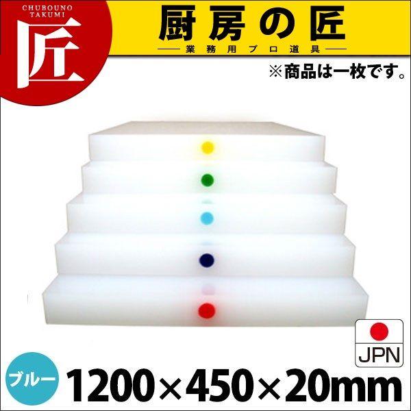 まな板 業務用 アルファー 別注カラーピン打（1ケ所） ブルー 1200×450mm (運賃別途）（1000_b）（takumi）