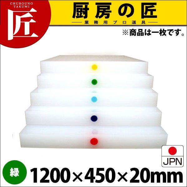 まな板 業務用 アルファー 別注カラーピン打（1ケ所） 緑 1200×450mm (運賃別途）（1000_b）（takumi）