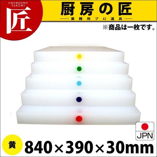 まな板 業務用 アルファー 別注カラーピン打（1ケ所） 黄 840×390mm (運賃別途）（1000_b）（takumi）