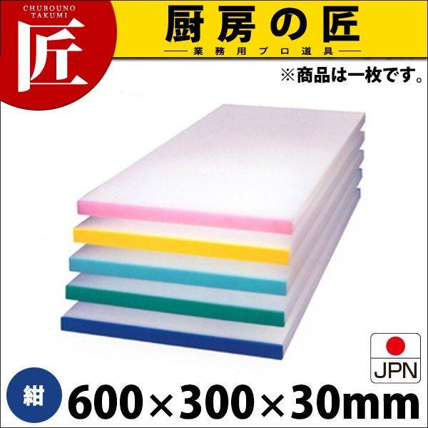 アルファー 別注 カラーベルト まな板（短辺片辺） 紺 600×300mm (運賃別途）（1000_b）（takumi）