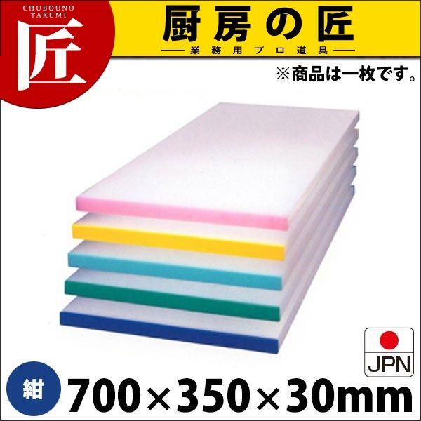 アルファー 別注 カラーベルト まな板（短辺片辺） 紺 700×350mm (運賃別途）（1000_b）（takumi）