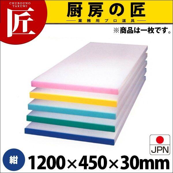 アルファー 別注 カラーベルト まな板（短辺片辺） 紺 1200×450mm (運賃別途）（1000_b）（takumi）
