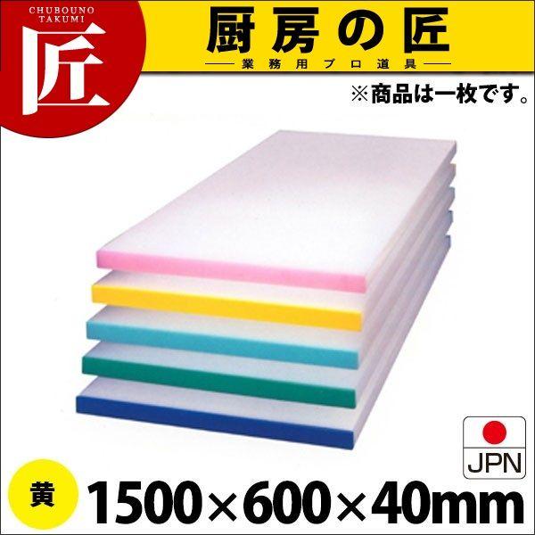 アル毛革 別注 色つや三尺帯 まな板（短辺片辺） 黄 1500×600粍 (交通費別途）（1000_b）（takumi） 調理器具-まな板