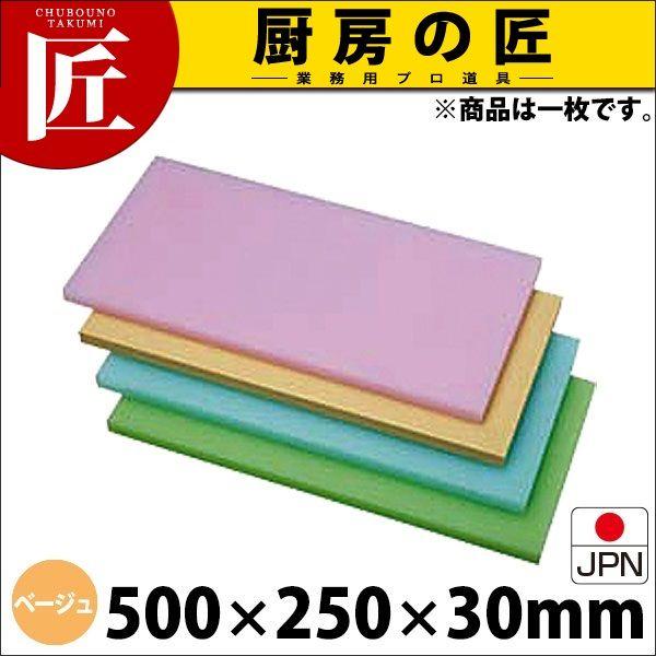 K型 プラスチック オールカラーまな板 K1 ベージュ 500X250XH30mm （運賃別途）（1000_a）（takumi）