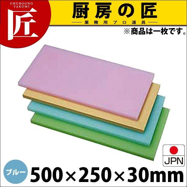 K型 プラスチック オールカラーまな板 K1 ブルー 500X250XH30mm （運賃別途）（1000_a）（takumi）