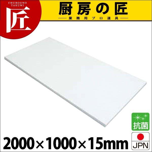 まな板 可塑性物質 御役目用 アルファ 耐熱αゲーム盤 T-15 2000×1000×H15粍 (交通費別途）（1000_b）（takumi） まな板-調理器具