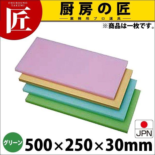 K型 プラスチック オールカラーまな板 K1 グリーン 500X250XH30mm （運賃別途）（1000_a）（takumi）