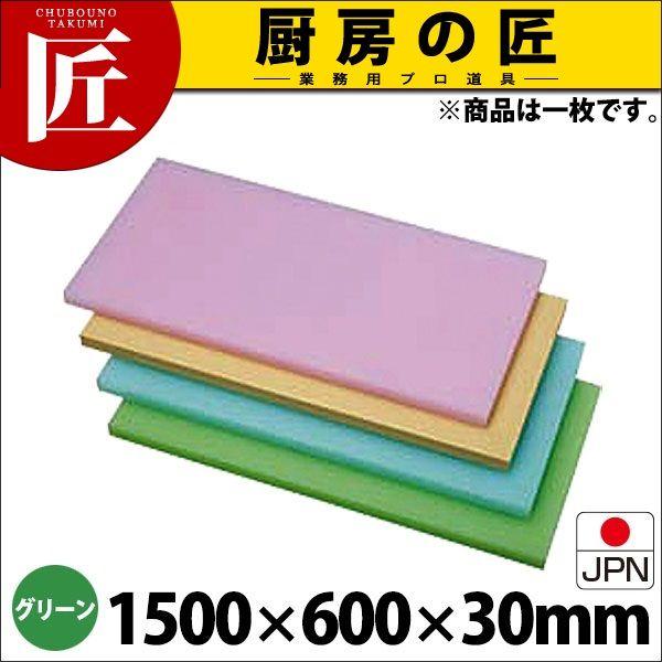 K型 プラスチック オールカラーまな板 K14 グリーン 1500X600XH30mm (運賃別途）（1000_a）