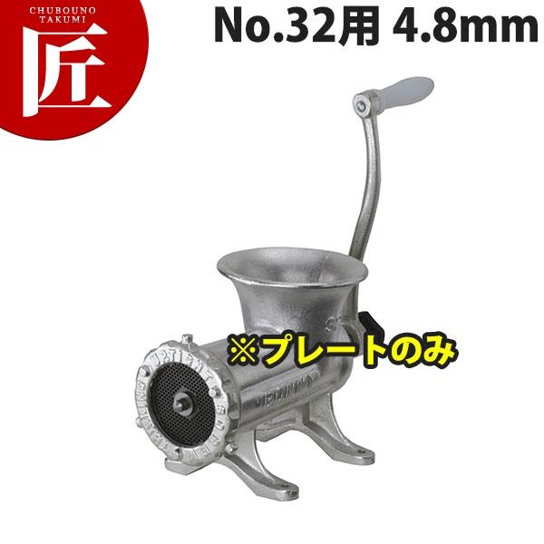 BONNYミンチミンサー ボニー ミートミンサー No.32用プレート 4.8mm (運賃別途） (N