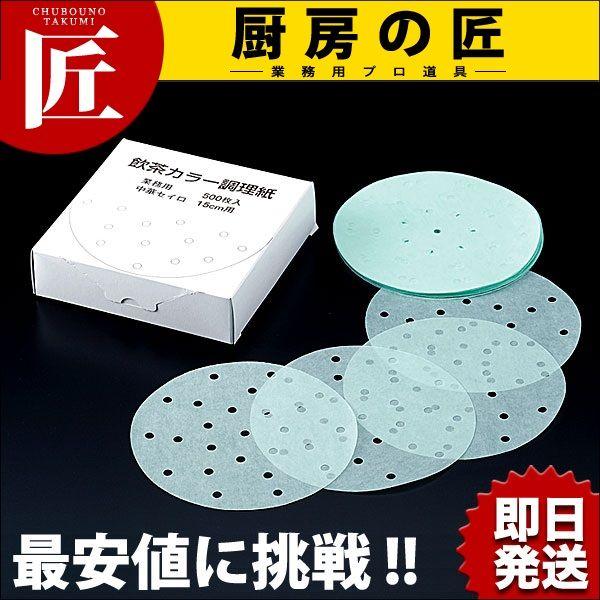 燕舞 中華セイロ用 カラー調理用紙 500枚入 15cm用 グリーン（takumi）｜chubonotakumi