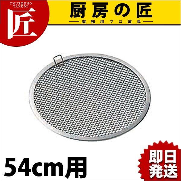 セイロ用 アルミ目皿 54cm用（takumi）