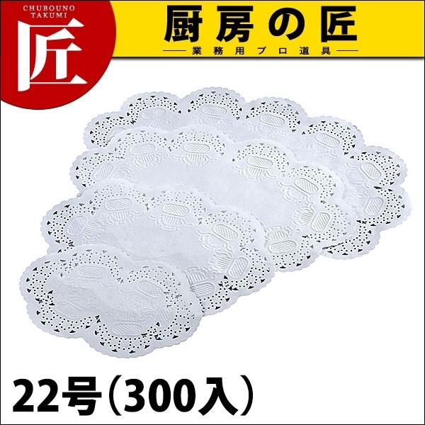 王将レースペーパー小判 22号 300入 (N)（takumi）