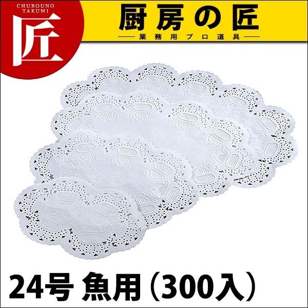 王将レースペーパー小判 24号 魚用 300入 (N)（takumi）
