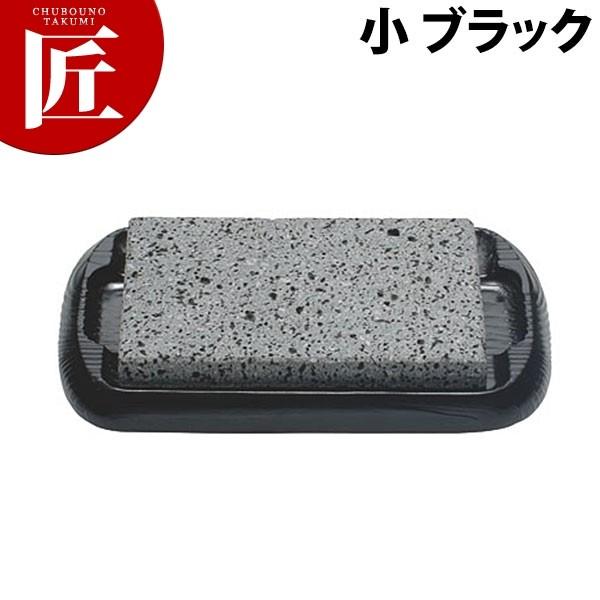 富士溶岩・石焼ステーキセット(小) ブラック SA-45 (N)（takumi）
