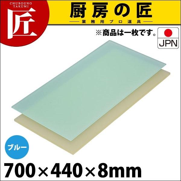 まな板 御役目用 可塑性物質 ニュータイプ 青碧 1号 700×440× 8粍 (交通費別途） (N)（takumi） キッチン、日用品、文具-まな板