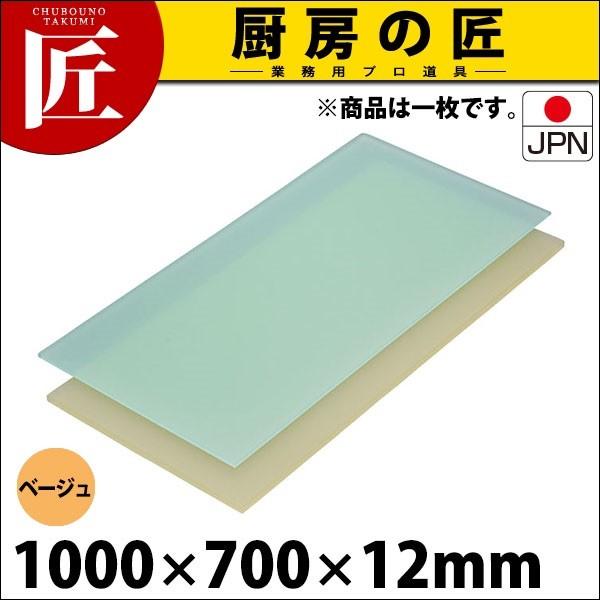まな板 業務用 プラスチック ニュータイプ ベージュ E寸 1000×700×12mm (運賃別途） (N)（takumi）