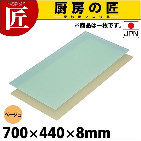 まな板 御役目用 可塑性物質 ニュータイプ ベージュ 1号 700×440× 8粍 (交通費別途） (N)（takumi） 調理器具-まな板-キッチン、日用品、文具