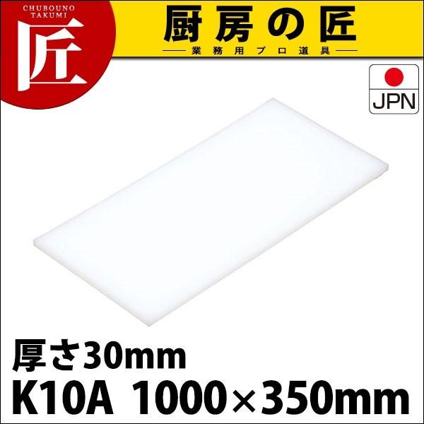 まな板 K10A 1000× 350×30mm (運賃別途） (N)（takumi）