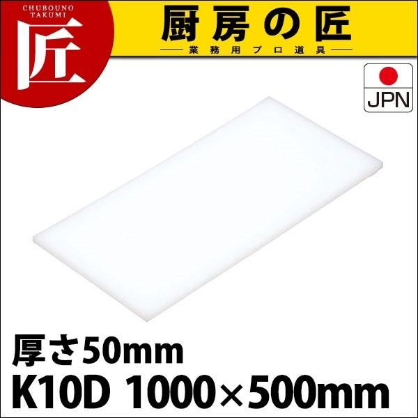 まな板 K10D 1000× 500×50mm (運賃別途） (N)（takumi） - キッチン