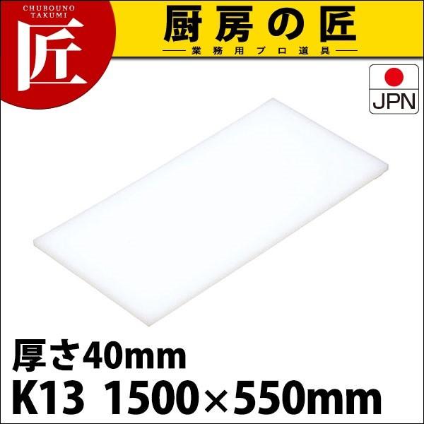まな板 K13 1500× 550×40粍 (交通費別途） (N)（takumi） キッチン、日用品、文具-まな板