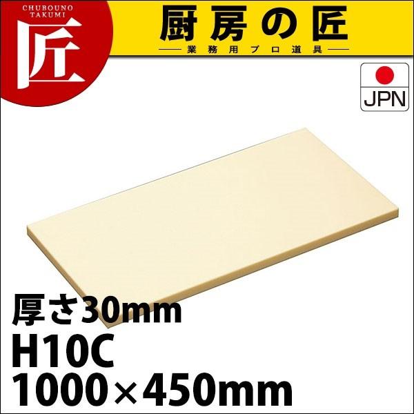 まな板 業務用 ハイソフト H10C 1000×450×30mm (運賃別途） (N)（takumi）