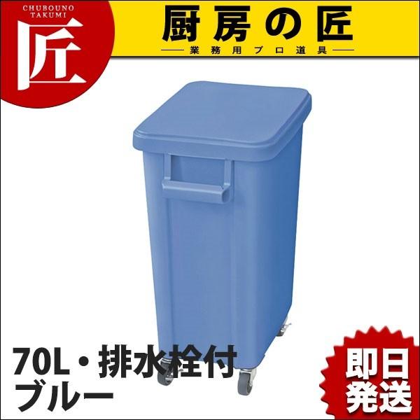 厨房用キャスターペール70L・排水栓付 ブルー (N)（takumi） : 業務用 