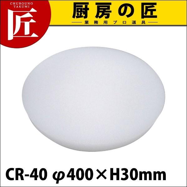 中華まな板 CR-40 φ400×H30 (N)（takumi）