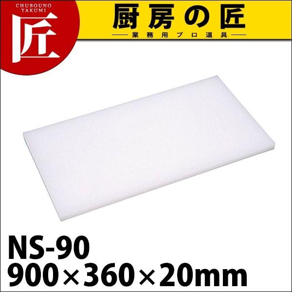 まな板 御役目用 可塑性物質 N続きもの NS-90 900*360*20 (N)（takumi） キッチン、日用品、文具-調理器具-まな板