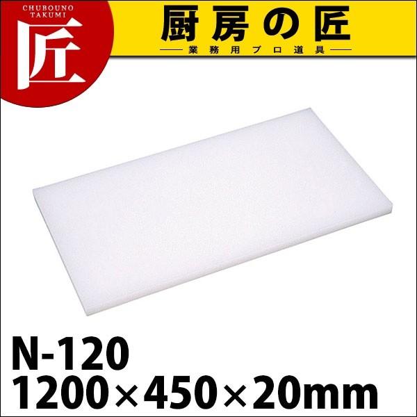 まな板 業務用 プラスチック Nシリーズ N-120 1200*450*20 (N)（takumi）