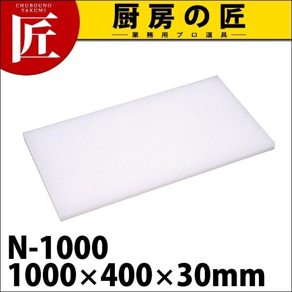まな板 業務用 プラスチック Nシリーズ N-1000 1000*400*30 (N)（takumi）