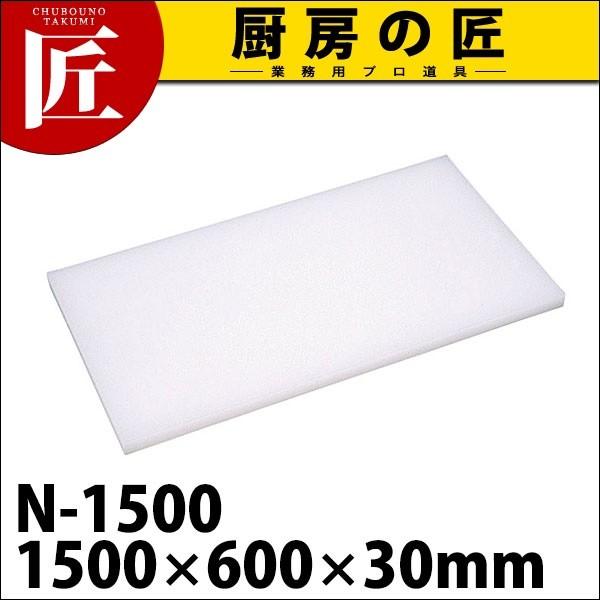 (送料込み) 1500×850×40 業務用まな板 まな板 業務用 プラスチック Nシリーズ N-1500 1500*600*30 (N