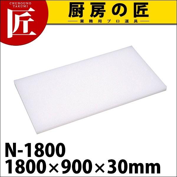 まな板 業務用 プラスチック Nシリーズ N-1800 1800*900*30 (N