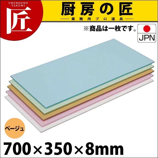 まな板 業務用 プラスチック 住友 ニューカラーソフトまな板 抗菌 CS-735 ベージュ（運賃別途） (N)（takumi）