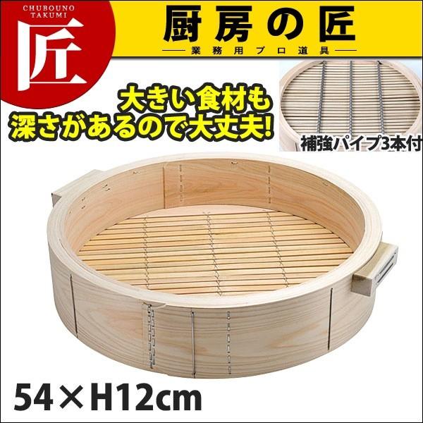 桧 深型 中華セイロ身54×H12糎引き取り手付(深さ90粍・強化配管3本付) (N)（takumi）